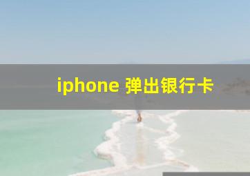 iphone 弹出银行卡